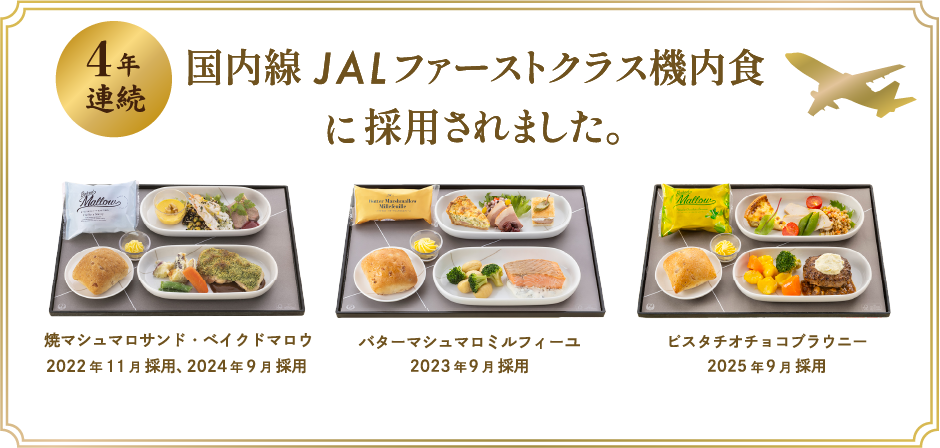 JAL国内線ファーストクラス機内食に採用されました。焼マシュマロサンド・ベイクドマロウ2022年11月採用、ベイクドマロウ・バターマシュマロミルフィーユ2023年9月採用。
