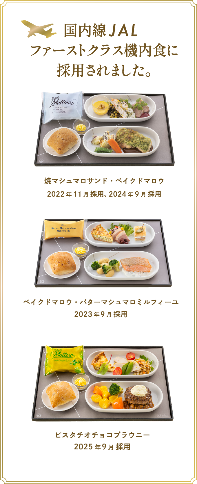 JAL国内線ファーストクラス機内食に採用されました。焼マシュマロサンド・ベイクドマロウ2022年11月採用、ベイクドマロウ・バターマシュマロミルフィーユ2023年9月採用。