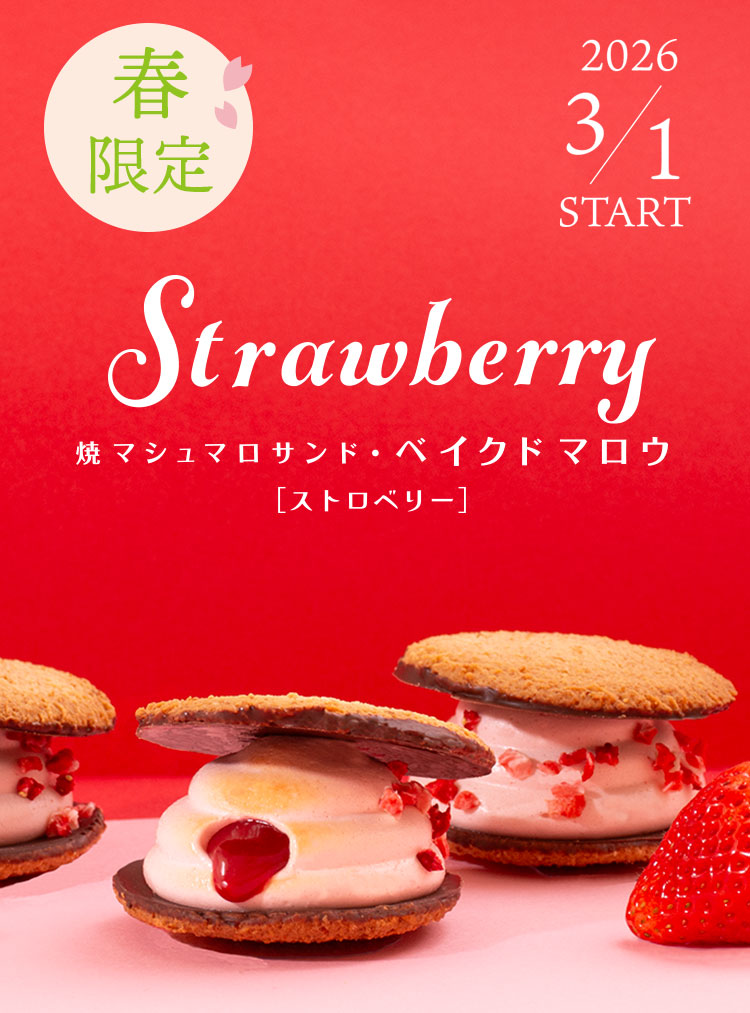 ベイクドマロウ ストロベリー