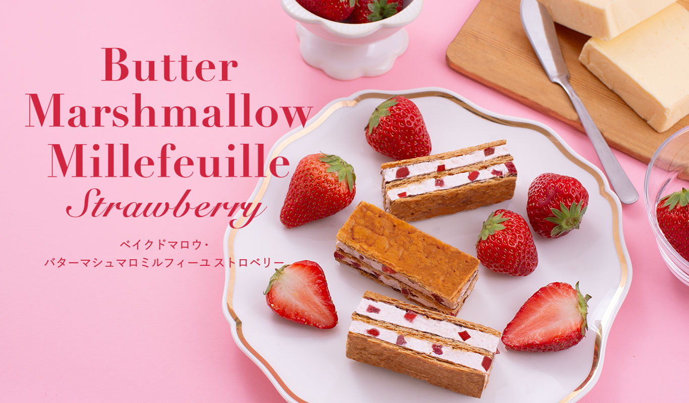 ベイクドマロウ・バターマシュマロミルフィーユ ストロベリー