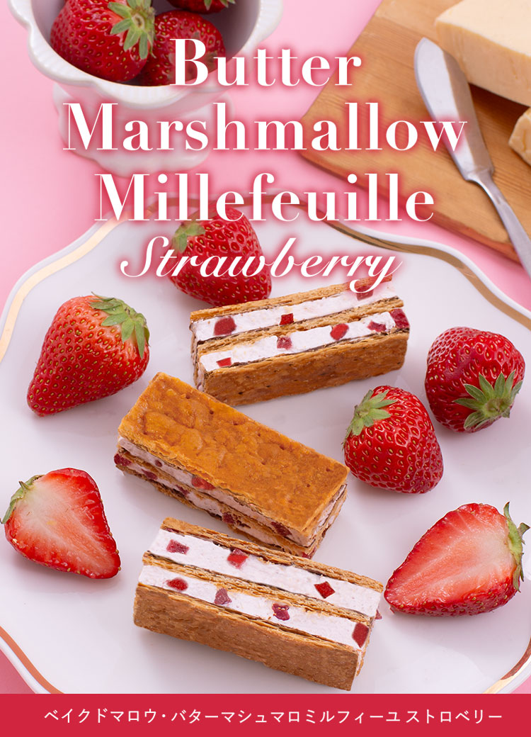 ベイクドマロウ・バターマシュマロミルフィーユ ストロベリー